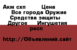 Акм схп 7 62 › Цена ­ 35 000 - Все города Оружие. Средства защиты » Другое   . Ингушетия респ.